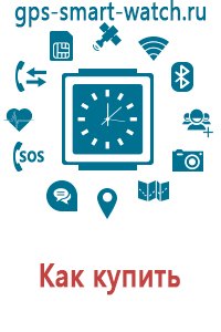 Купить детские часы с gps навигатором в tigira