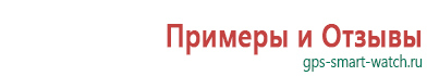 Обзор детских часов с gps трекером