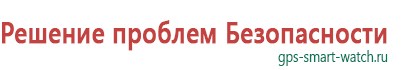 Детские смарт часы с gps трекером