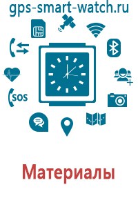 Детские часы с gps трекером купить интернет магазин